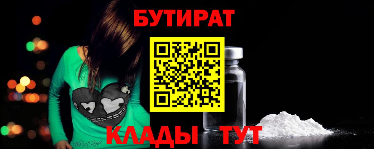 Бутират  Бутират 1.4BDO  Вход с VPN  Тайшет 