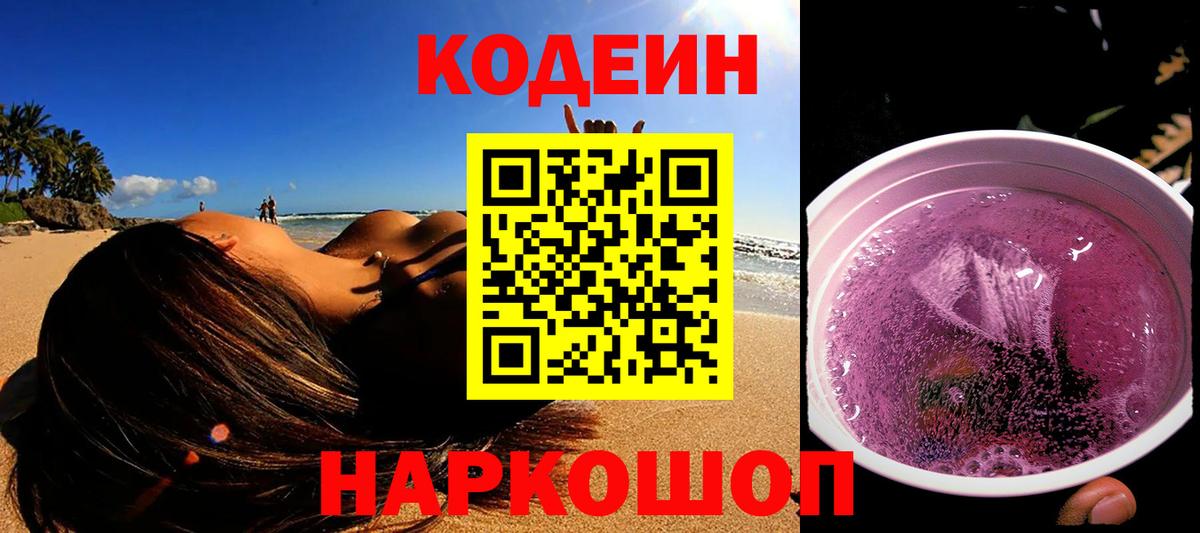 Codein Purple Drank  Вход с VPN  Тайшет  Кодеин Purple Drank 